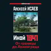 Постер книги Иной 1941. От границы до Ленинграда