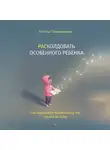 Наталья Тимошникова - РАСколдовать особенного ребенка. Как одна семья нашла выход там, где его не было