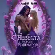 Постер книги Невеста короля кошмаров