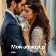 Постер книги «Мой абьюзер»