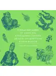 Алексей Александров - Чувашские мифы