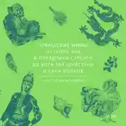 Постер книги Чувашские мифы