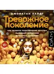 Джонатан Хайдт - Тревожное поколение. Как Великое подключение детства вызывает эпидемию душевных болезней