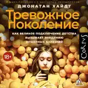 Постер книги Тревожное поколение. Как Великое подключение детства вызывает эпидемию душевных болезней