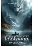 Андрей Красников - Валгалла I. Дорога славы. Паутина миров