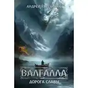 Постер книги Валгалла I. Дорога славы. Паутина миров