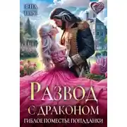Постер книги Развод с драконом, или Гиблое поместье попаданки