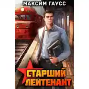 Постер книги Ст. лейтенант. Часть 1. Назад в СССР. Книга 10