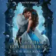 Постер книги Мужчина, вы ошиблись! Я не ваша жена!