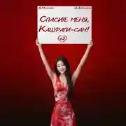 Постер книги Спасите меня, Кацураги-сан! Том 12