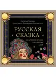 Наталья Балаян - Русская сказка из древних времен и до наших дней