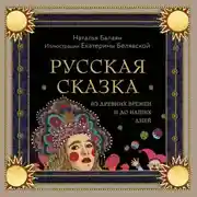 Постер книги Русская сказка из древних времен и до наших дней