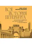 Лев Лурье - Вся история Петербурга: от потопа и варягов до Лахта-центра и гастробаров