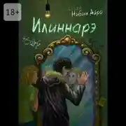 Постер книги Илиннарэ