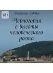 Владимир Вдовин - Черногория с высоты человеческого роста