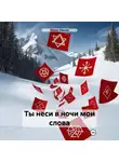 Роман Иванов - Ты неси в ночи мои слова