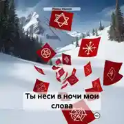 Постер книги Ты неси в ночи мои слова