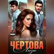 Постер книги Чертова Лиза