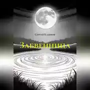 Постер книги Забвенница