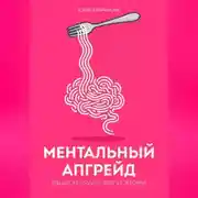 Постер книги Ментальный апгрейд: рацион счастливой жизни