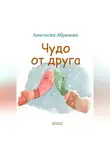 Анастасия Абрамова - Чудо от друга
