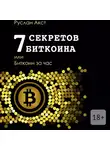 Руслан Акст - 7 секретов биткоина, или Биткоин за час