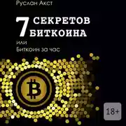 Постер книги 7 секретов биткоина, или Биткоин за час