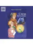 Ирина Ковальчук - Слеза Богослова