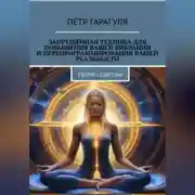 Постер книги Запрещённая техника для повышения вашей вибрации и перепрограммирования вашей реальности