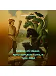 Владимир Аникин - Сказка об Иване, крестьянском сыне, и Чуде-Юде