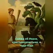 Постер книги Сказка об Иване, крестьянском сыне, и Чуде-Юде