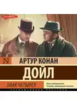 Артур Конан Дойл - Знак четырех