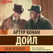 Постер книги Знак четырех