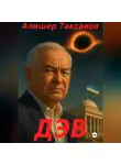 Алишер Таксанов - Дэв