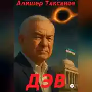 Постер книги Дэв