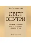 Лев Поэтический - Свет внутри