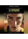 Луиса Хьюз - Без оправданий. Твоя жизнь – твои правила