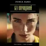 Постер книги Без оправданий. Твоя жизнь – твои правила
