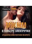 Саманта Джонс - МЖММ в тамбуре электрички. Студентку Олю пустили по кругу