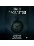 Дмитрий Одиссеев - Часы проклятой