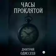 Постер книги Часы проклятой