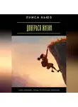 Луиса Хьюз - Доверься жизни. Сила приходит, когда отпускаешь контроль
