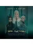 Алекс Д. - Эра пустоши