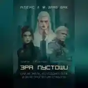 Постер книги Эра пустоши