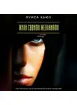 Луиса Хьюз - Живи своими желаниями. Как перестать быть заложницей чужих ожиданий