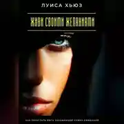 Постер книги Живи своими желаниями. Как перестать быть заложницей чужих ожиданий
