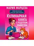 Мария Марцева - Приключения Таисии Цветковой. Кулинарная книга с рецептом убийства