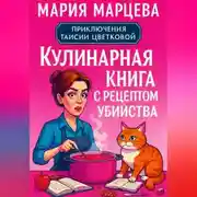 Постер книги Приключения Таисии Цветковой. Кулинарная книга с рецептом убийства