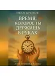 Иван Крохов - Время, которое ты держишь в руках