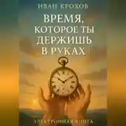 Постер книги Время, которое ты держишь в руках